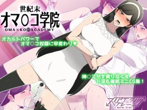 世紀末オマ○コ学院(スパイラルブレーン) [d_149605]