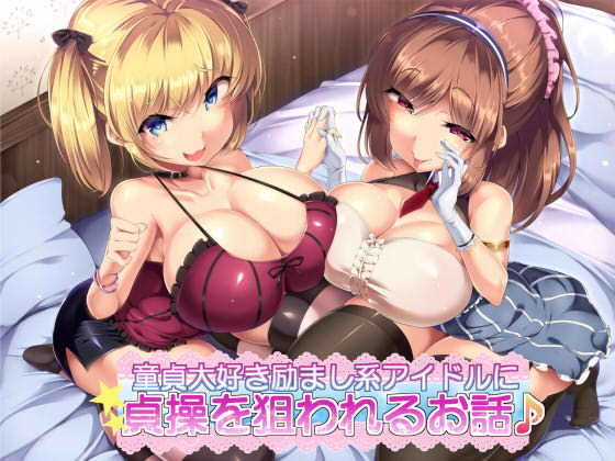 童貞大好き励まし系アイドルに貞操を狙われるお話♪(ダチュラスクリプト) [d_149622]