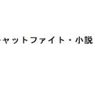 ナミとロビンのキャットファイト・闘乳(improbus) [d_149635]