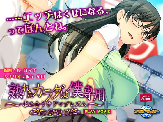 熟れたカラダは僕専用～求め合うサドマゾヒズム～ PLAY MOVIE(WorldPG Anime) [d_149662]