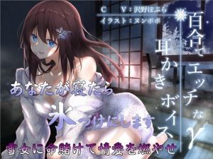 百合でエッチな耳かきボイスγ【全編バイノーラル】(チームランドセル) [d_149699]