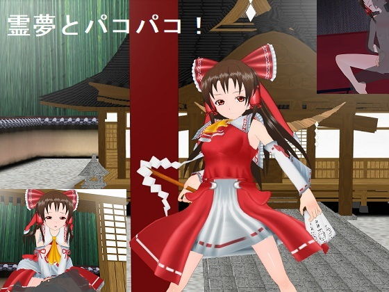 博麗〇夢といちゃいちゃSEX！白い弾幕ホーミング！(風車F) [d_149701]