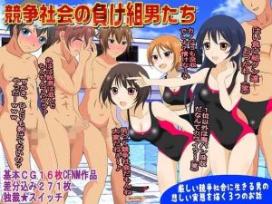 競争社会の負け組男たち(独裁スイッチ) [d_149742]