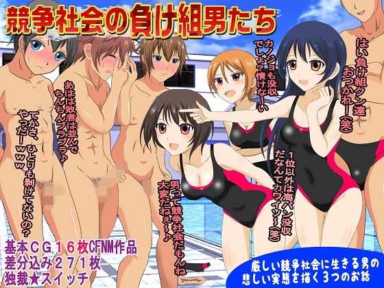 競争社会の負け組男たち(独裁スイッチ) [d_149742]