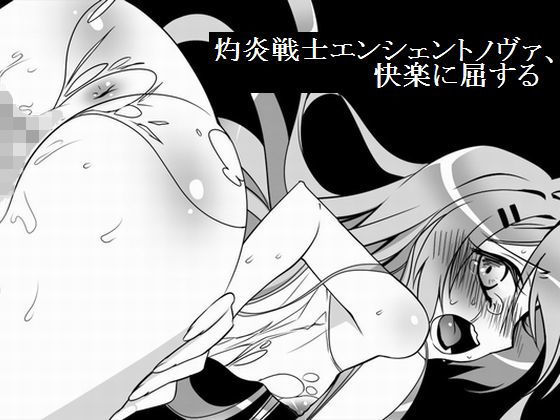 灼炎戦士エンシェントノヴァ、快楽に屈する(UMA) [d_149750]