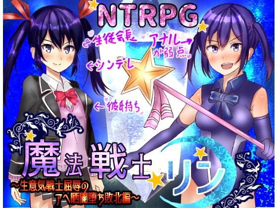 生意気魔法戦士リン～アヘ晒敗北闇堕ち編～(永遠の十七歳) [d_149756]