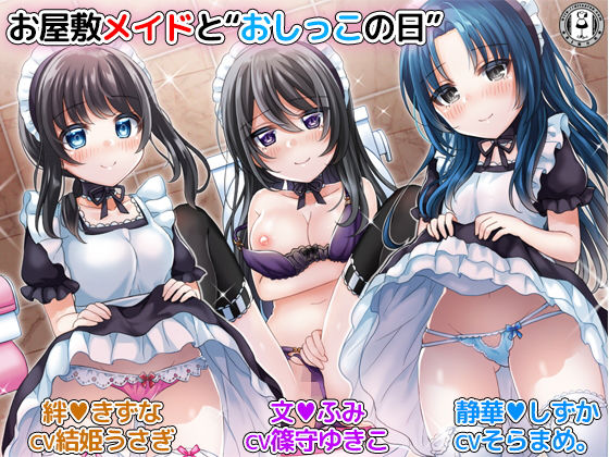 お屋敷メイドと「おしっこの日」 3人のメイドがおしっこしながらエッチなことをたくさんしてくれるハーレム音声＋オナサポ付き♪(DL製作班) [d_149783]