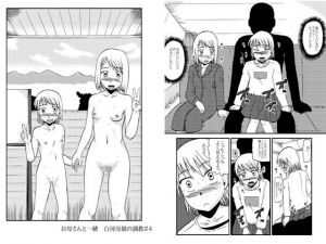 お母さんと一緒 白河母娘の調教その4(ぼうふり屋) [d_149811]