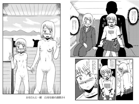 お母さんと一緒 白河母娘の調教その4(ぼうふり屋) [d_149811]