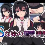 Sな妹の偏愛調教(ちゃおいずむ) [d_149830]