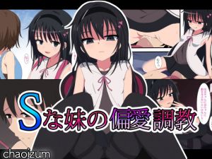 Sな妹の偏愛調教(ちゃおいずむ) [d_149830]
