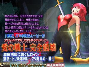 エリョナに苦しむ美少女ヒロイン 愛の戦士 完全破壊(@OZ（アットオズ）) [d_149833]