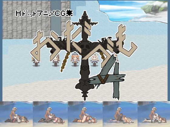 おだづもっ！4(四越屋) [d_149881]