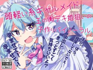 頭軽い系ギャルメイド 玉の輿デキ婚狙いの子作りバイノーラル(ケチャップ味のマヨネーズ) [d_149884]