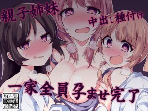 親子姉妹中出し種付け 一家全員孕ませ完了(ケチャップ味のマヨネーズ) [d_149885]