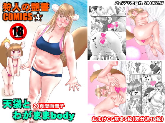 狩人の艶書COMICS4(パイプで大暴れ) [d_149891]