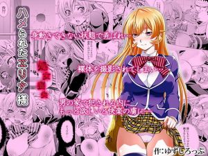 ハメられたエリナ様(柚子茶日和) [d_149898]