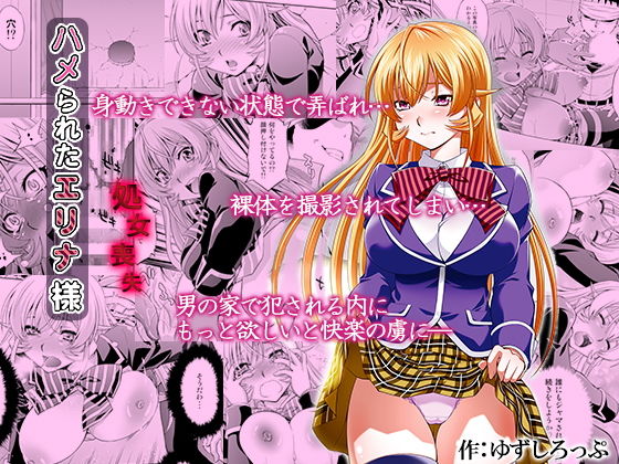 ハメられたエリナ様(柚子茶日和) [d_149898]