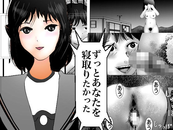 ずっとあなたを寝取りたかった(ぼーぼーず) [d_149926]