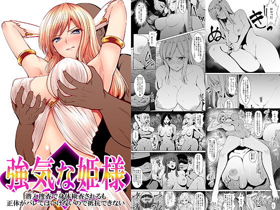 強気な姫様 潜入捜査で身体検査されるも正体がバレてはいけないので抵抗できない(かすてるら) [d_149957]