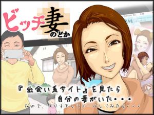 ビッチ妻 のどか(デジタルちくび) [d_149959]