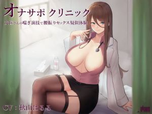 オナサポクリニック 女医さんの喘ぎ演技で腰振りセックス疑似体験(シルトクレーテ) [d_149966]