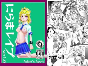 にらまレイプ(Adam’s Apple) [d_149971]