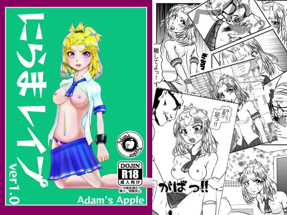 にらまレイプ(Adam’s Apple) [d_149971]