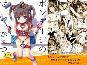 ボンデージのあるせいかつ(SPT) [d_150040]