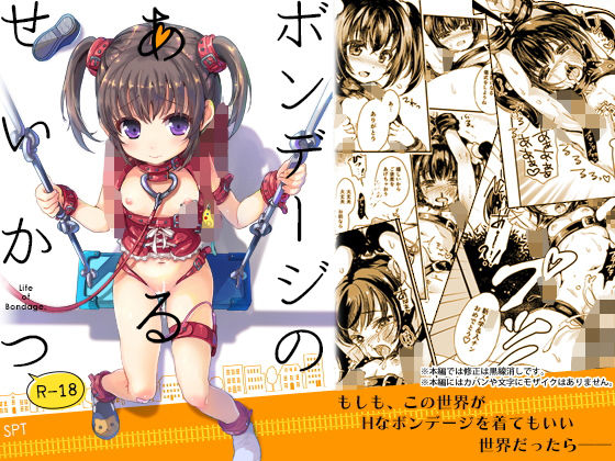 ボンデージのあるせいかつ(SPT) [d_150040]