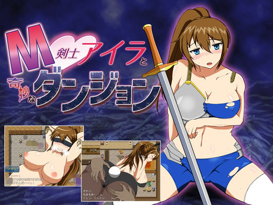 M剣士アイラと奇妙なダンジョン(yukimiya) [d_150067]
