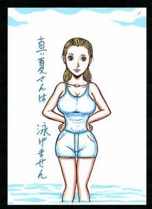 真夏さんは泳げません(N-zumi-ha) [d_150070]