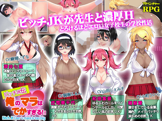 ビッチJK伝 俺のマラはでかすぎる(なぎや本舗) [d_150084]