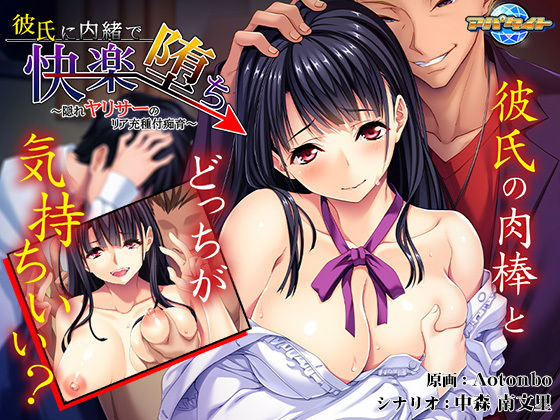 彼氏に内緒で快楽堕ち～隠れヤリサーのリア充種付痴育～(アパタイト) [d_150087]