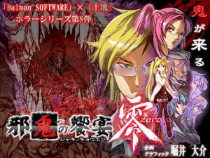 邪鬼の饗宴 零(土塊) [d_150101]