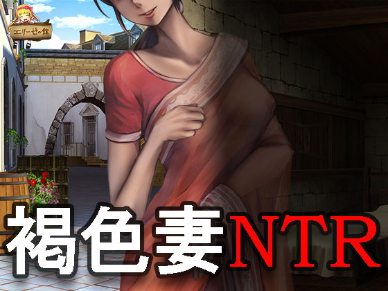 偶然見てしまった憧れの他人妻の寝取られ奉仕する姿～インド系若妻NTR～(アダルト同人劇場エリーゼの館) [d_150111]