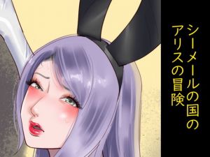 シーメールの国のアリスの冒険(納屋) [d_150117]