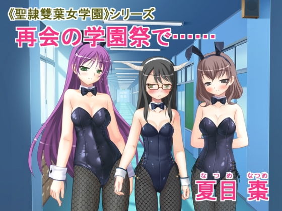 《聖隷雙葉女学園》シリーズ 再会の学園祭で……(なつめx2) [d_150126]