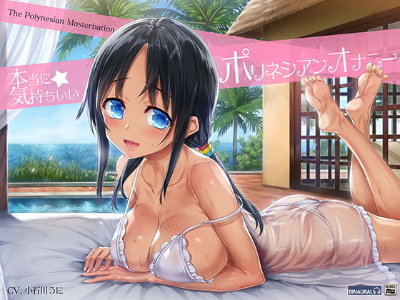 【じっくり長続きする快感】深イキ！ポリネシアンオナニー【バイノーラル＆ハイレゾ】(空心菜) [d_150139]