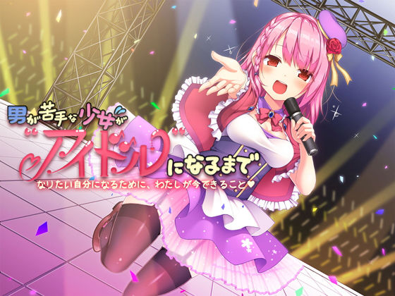 男が苦手な少女がアイドルになるまで～なりたい自分になるために、わたしが今できること～【バイノーラル】(ないちんげーる) [d_150143]