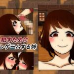 妹を犯すために脳トレゲームする姉(Sistny) [d_150152]
