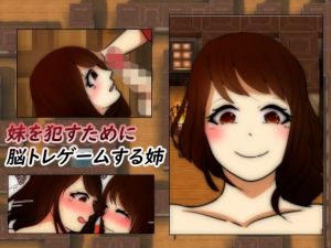 妹を犯すために脳トレゲームする姉(Sistny) [d_150152]