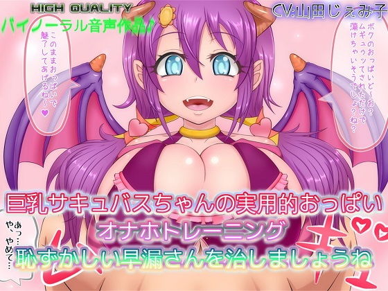 【バイノーラル作品】巨乳サキュバスちゃんの実用的おっぱいオナホトレーニング 恥ずかしい早漏さんを治しましょうね(ドM騎士団) [d_150161]