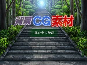 著作権フリー背景CG素材「森の中の階段」(キュキュキュのQのQ) [d_150162]