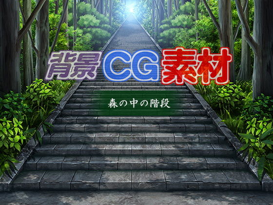 著作権フリー背景CG素材「森の中の階段」(キュキュキュのQのQ) [d_150162]