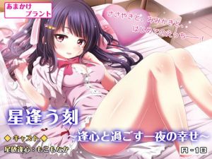 星逢う刻 ～逢心と過ごす一夜の幸せ～【バイノーラル耳かき・囁き・R18ボイスドラマ】(あまかけプラント) [d_150172]