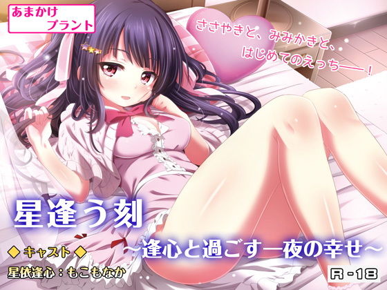 星逢う刻 ～逢心と過ごす一夜の幸せ～【バイノーラル耳かき・囁き・R18ボイスドラマ】(あまかけプラント) [d_150172]