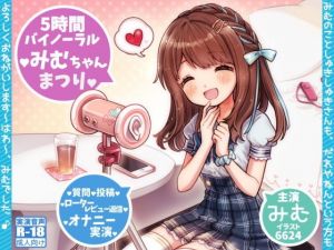 みむちゃんまつり ＊ はわ♪えっちな5時間ファン感謝祭♪ ＊(@sel_ple) [d_150174]