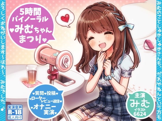 みむちゃんまつり ＊ はわ♪えっちな5時間ファン感謝祭♪ ＊(@sel_ple) [d_150174]