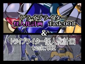 トライブライター怪人化計画Task:001＆002(ALLOWS) [d_150188]